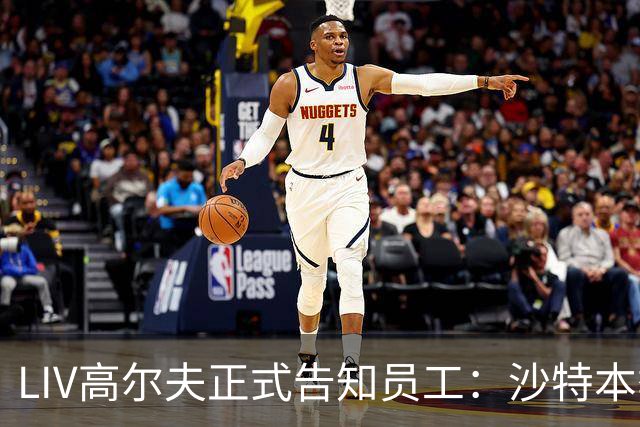 LIV高尔夫正式告知员工：沙特本季末正式撤资